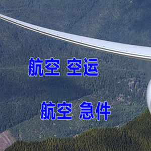涟水航空货运快递-选东方航空和上海航空